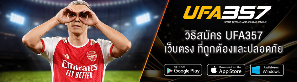 วิธิสมัคร UFA357