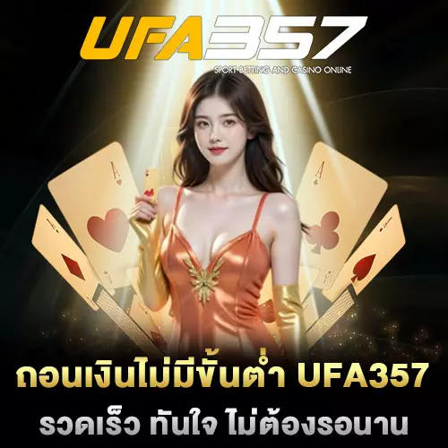 ถอนเงินไม่มีขั้นต่ำ-UFA357