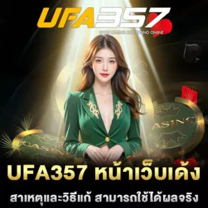 UFA357-หน้าเว็บเด้ง
