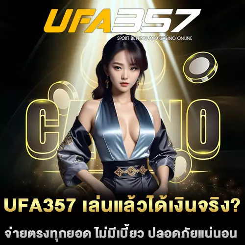 UFA357 เล่นแล้วได้เงินจริง