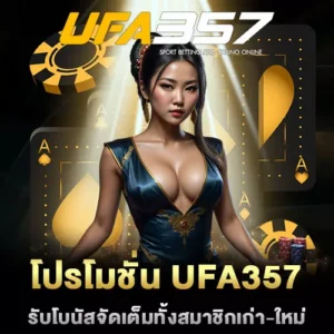 โปรโมชั่น-UFA357