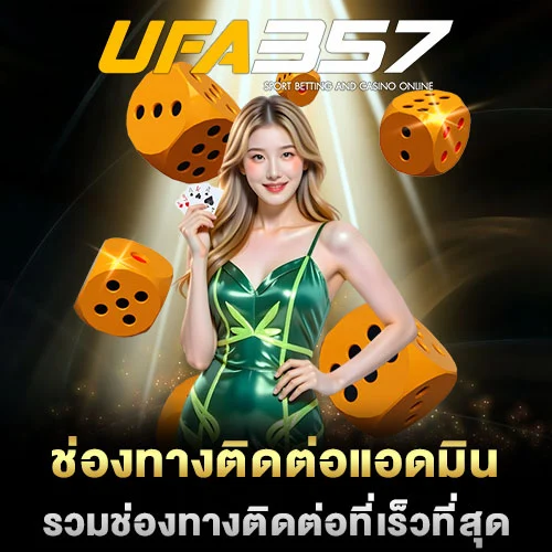 ช่องทางติดต่อแอดมิน